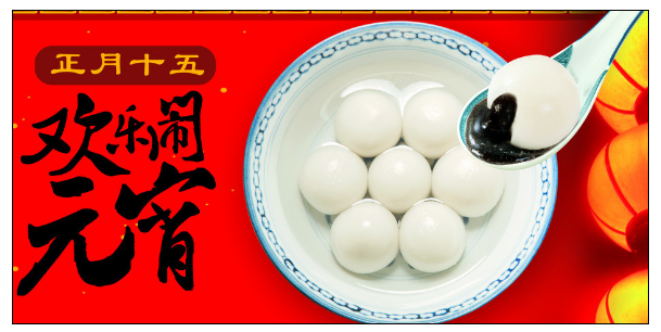 广州粉色视频网站公司元宵节.png