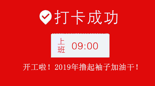 广州粉色视频网站公司2019年开工大吉.jpg 广州粉色视频网站公司2019年开工大吉.jpg