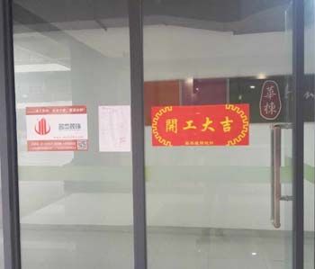 清华科技园办公室粉色视频网站项目开工啦！