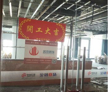 恒信集团办公室粉色视频网站项目开工啦！