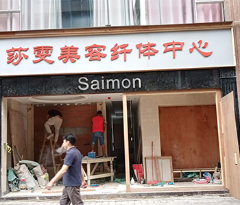 莎雯美容院粉色视频网站修尾工作正在火热进行