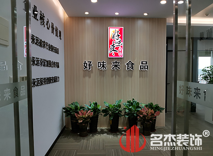 好味来食品有限公司办公室粉色视频网站项目圆满完工了
